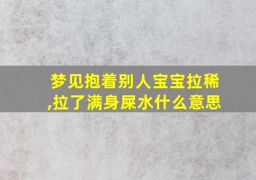 梦见抱着别人宝宝拉稀,拉了满身屎水什么意思