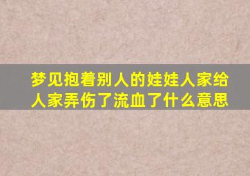 梦见抱着别人的娃娃人家给人家弄伤了流血了什么意思