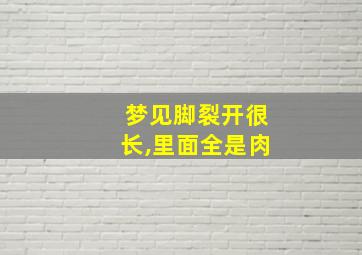 梦见脚裂开很长,里面全是肉