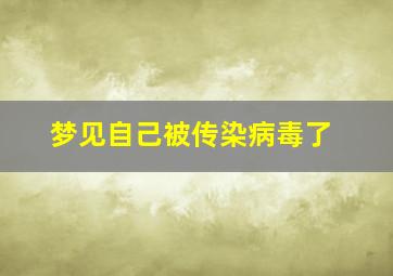 梦见自己被传染病毒了