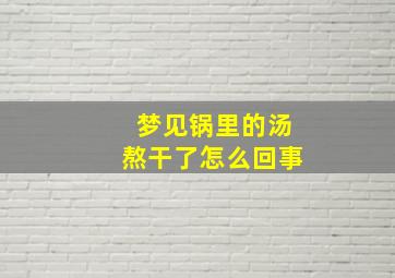 梦见锅里的汤熬干了怎么回事