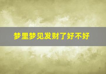 梦里梦见发财了好不好