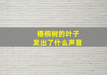 梧桐树的叶子发出了什么声音