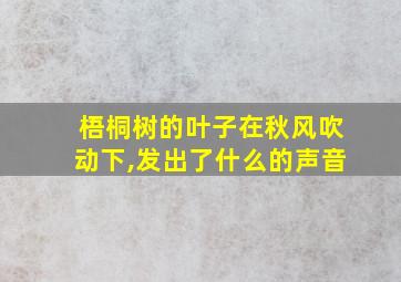 梧桐树的叶子在秋风吹动下,发出了什么的声音