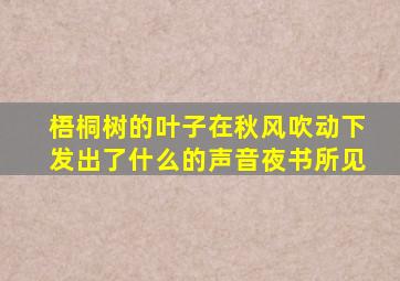 梧桐树的叶子在秋风吹动下发出了什么的声音夜书所见