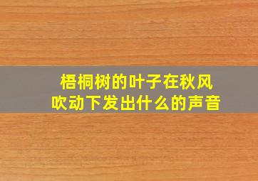 梧桐树的叶子在秋风吹动下发出什么的声音