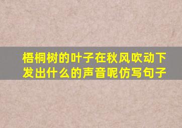 梧桐树的叶子在秋风吹动下发出什么的声音呢仿写句子