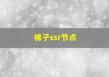 梯子ssr节点