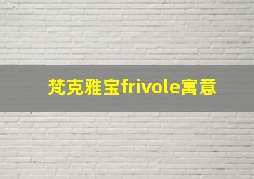 梵克雅宝frivole寓意