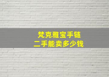 梵克雅宝手链二手能卖多少钱