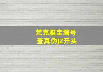 梵克雅宝编号查真伪JZ开头