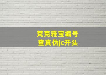 梵克雅宝编号查真伪jc开头