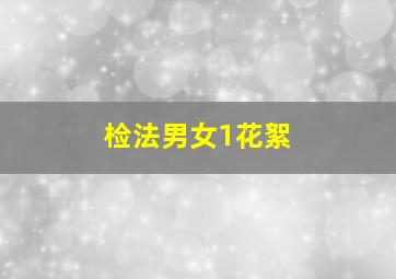 检法男女1花絮