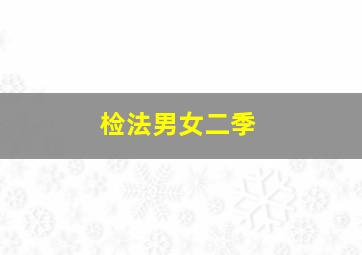 检法男女二季