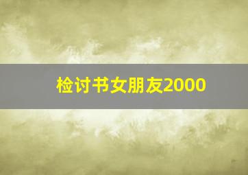 检讨书女朋友2000