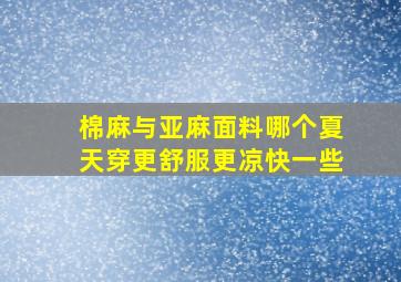 棉麻与亚麻面料哪个夏天穿更舒服更凉快一些