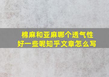 棉麻和亚麻哪个透气性好一些呢知乎文章怎么写