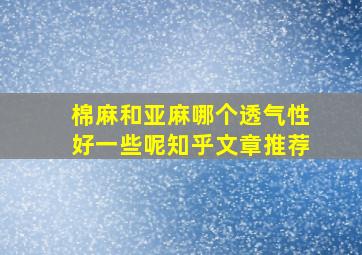 棉麻和亚麻哪个透气性好一些呢知乎文章推荐