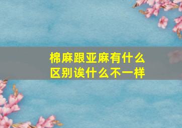 棉麻跟亚麻有什么区别诶什么不一样