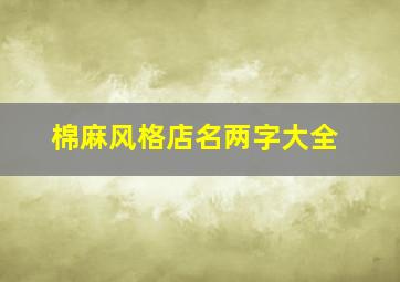 棉麻风格店名两字大全