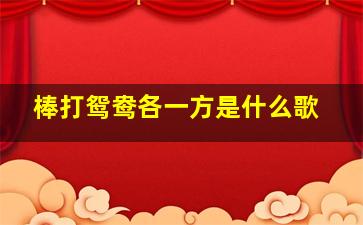 棒打鸳鸯各一方是什么歌