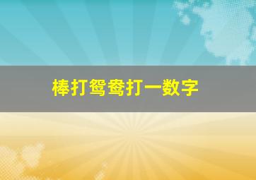 棒打鸳鸯打一数字