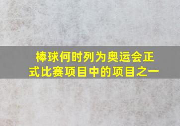 棒球何时列为奥运会正式比赛项目中的项目之一