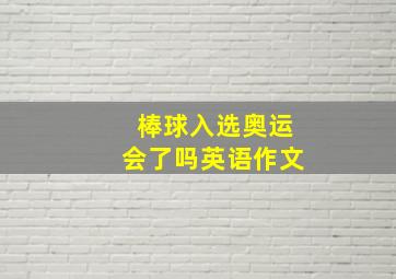 棒球入选奥运会了吗英语作文