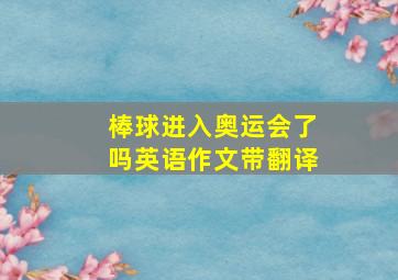 棒球进入奥运会了吗英语作文带翻译