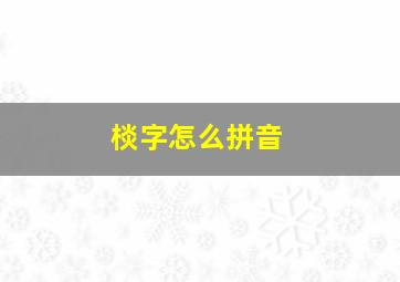 棪字怎么拼音