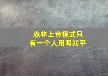 森林上帝模式只有一个人用吗知乎