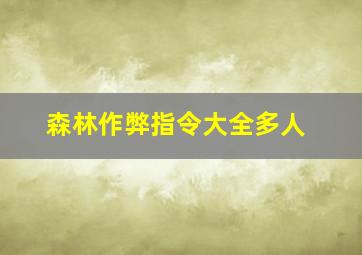 森林作弊指令大全多人