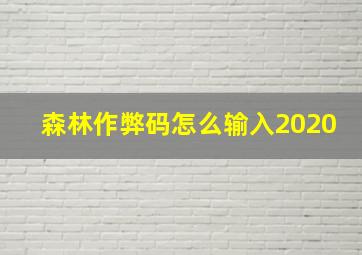 森林作弊码怎么输入2020