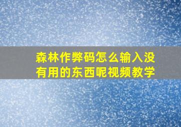 森林作弊码怎么输入没有用的东西呢视频教学