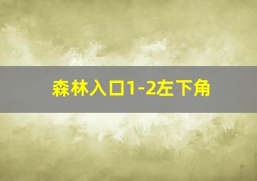 森林入口1-2左下角