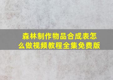 森林制作物品合成表怎么做视频教程全集免费版