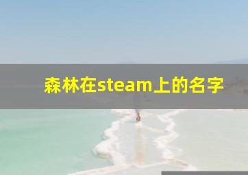 森林在steam上的名字