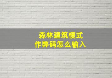 森林建筑模式作弊码怎么输入