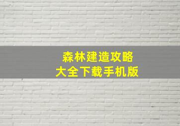 森林建造攻略大全下载手机版