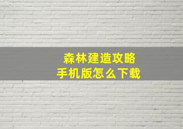 森林建造攻略手机版怎么下载