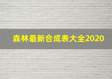 森林最新合成表大全2020