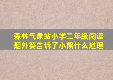 森林气象站小学二年级阅读题外婆告诉了小熊什么道理