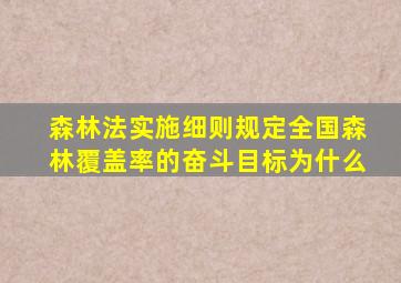 森林法实施细则规定全国森林覆盖率的奋斗目标为什么