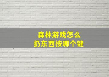 森林游戏怎么扔东西按哪个键