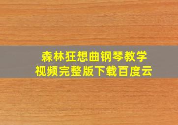 森林狂想曲钢琴教学视频完整版下载百度云