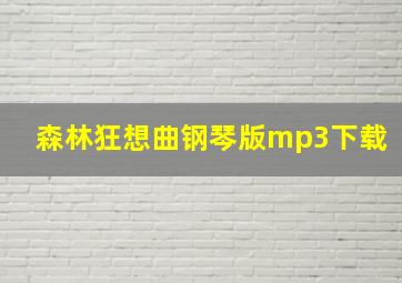 森林狂想曲钢琴版mp3下载