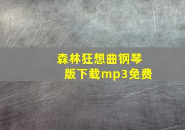 森林狂想曲钢琴版下载mp3免费