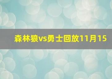 森林狼vs勇士回放11月15