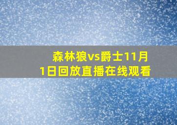 森林狼vs爵士11月1日回放直播在线观看