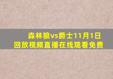 森林狼vs爵士11月1日回放视频直播在线观看免费